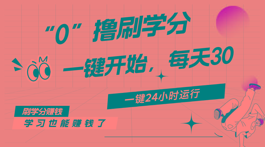 最新刷学分0撸项目，一键运行，每天单机收益20-30，可无限放大，当日即…-鼎铸网