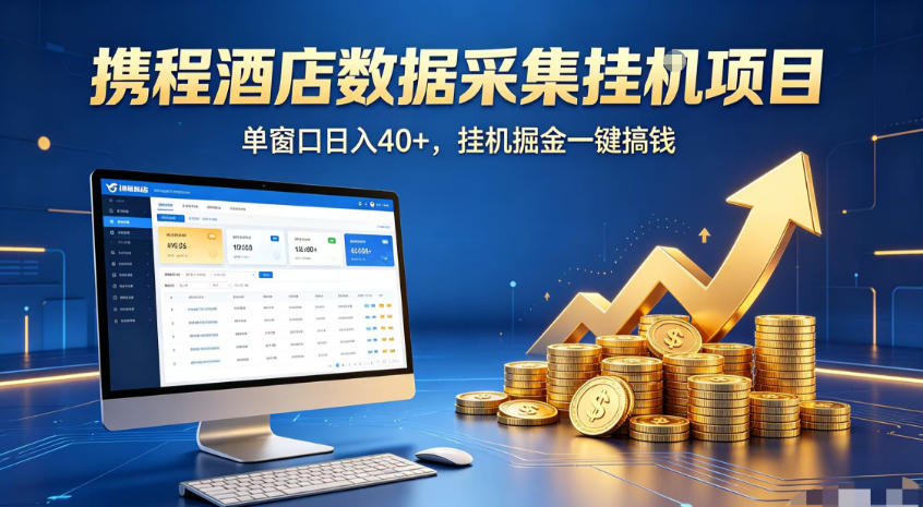 ab07f42b5812b7ee0968ca6a0d8a0542.jpeg 携程酒店全自动浏览掘金项目,稳定可矩阵,单窗口收益40+【揭秘】