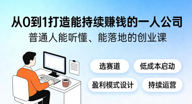 从0到1打造能持续賺钱的一人公司,普通人能听懂、能落地的创业课-鼎铸网