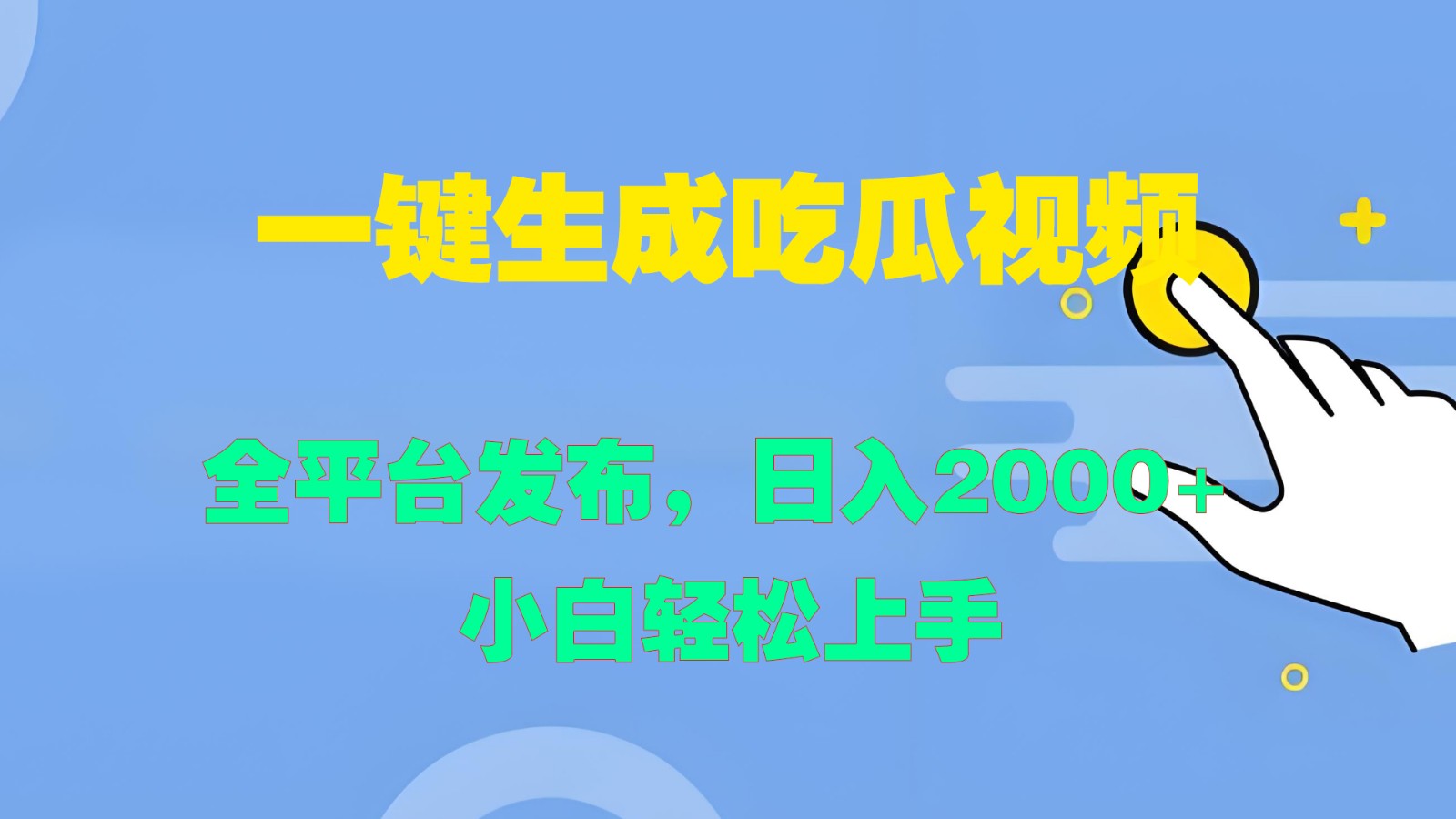 一键生成吃瓜视频，全平台发布，日入2000+ 小白轻松上手-鼎铸网