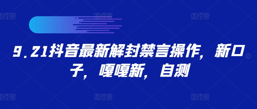 9.21抖音最新解封禁言操作，新口子，嘎嘎新，自测-鼎铸网