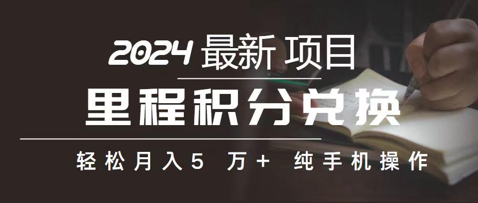 ab1c73de42cc2f11edf08f006dc6baf9.jpeg 里程 积分兑换机票 售卖赚差价,利润空间巨大,纯手机操作,小白兼职月…