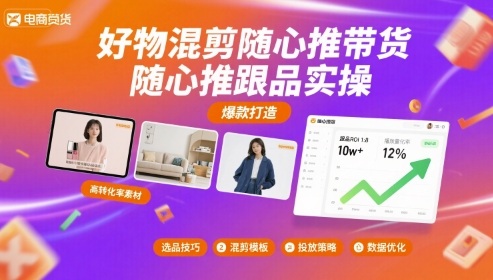 好物混剪随心推带货，随心推跟品实操-鼎铸网