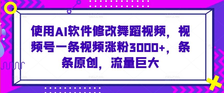 ab244775a1e0e6bc6de11e9948ac899c.jpeg 使用AI软件修改舞蹈视频,视频号一条视频涨粉3000+,条条原创,流量巨大【揭秘】
