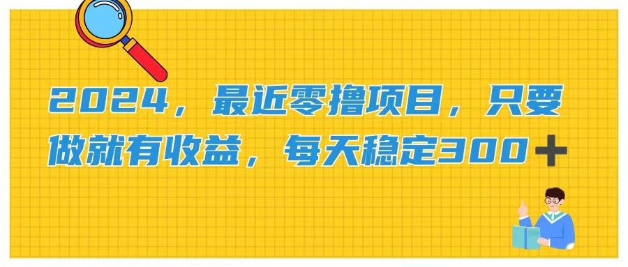 2024，最近零撸项目，只要做就有收益，每天动动手指稳定收益300+-鼎铸网