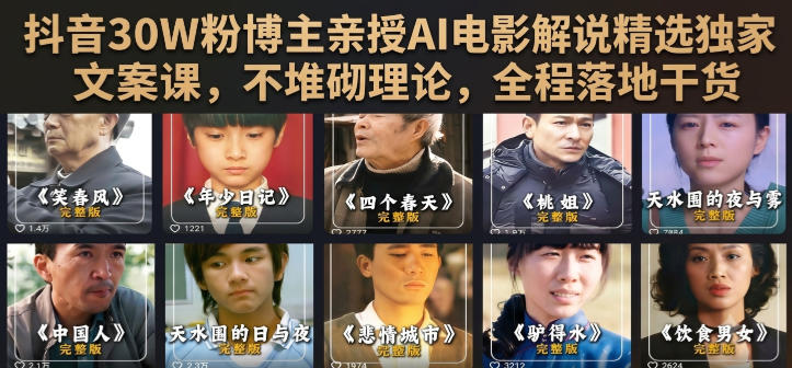 ab27dc783161d0b524ffe9c6985dc9c3.jpeg 抖音30W粉博主亲授AI电影解说精选独家文案课,不堆砌理论,全程落地干货