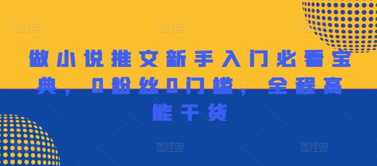 ab349fc9e450aab0f893619429162afe.jpeg 做小说推文新手入门必看宝典,0粉丝0门槛,全程高能干货