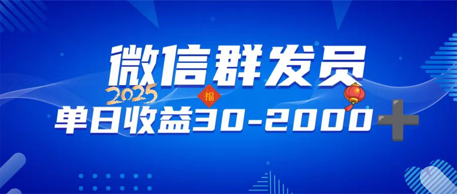 微信群发员，单日日入30-2000+，不限时间地点，随时随地都可以做-鼎铸网