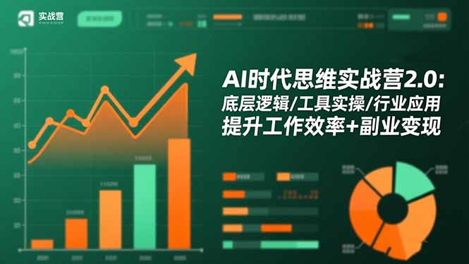 ab42373100aeeac313bdb69135433c2a.jpeg AI时代思维实战营2.0:底层逻辑/工具实操/行业应用 提升工作效率+副业变现