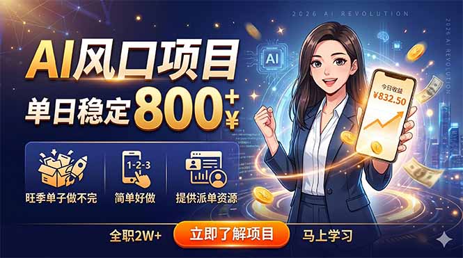 AI风口项目,单日稳定800+,旺季单子做不完,简单好做,提供派单资源-鼎铸网