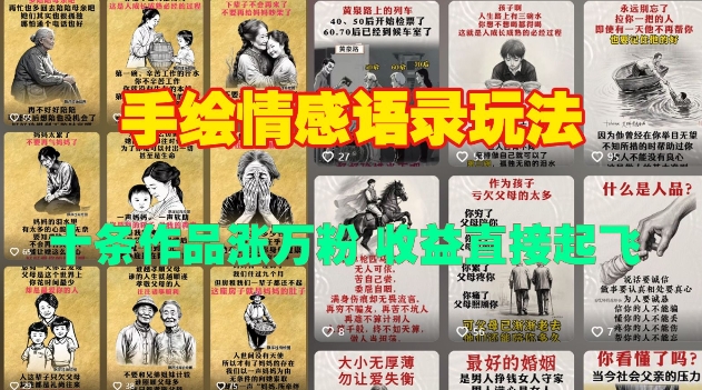 手绘情感语录玩法，十条作品涨万粉，收益直接起飞-鼎铸网