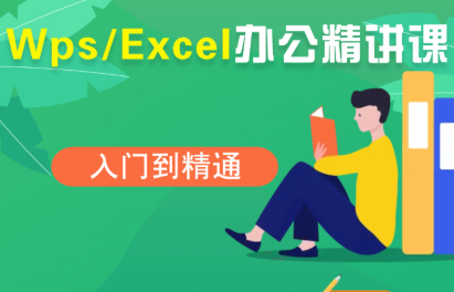 夏老师·WPS Excel办公(精讲课)-鼎铸网