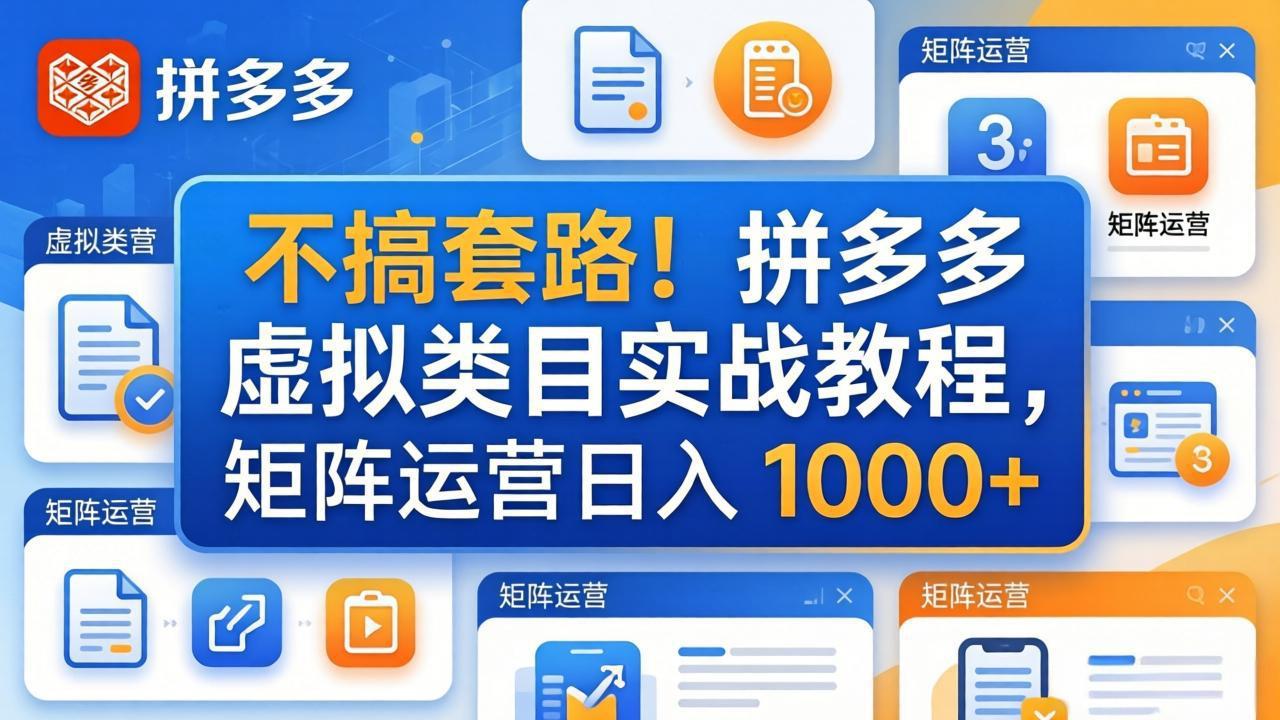 不搞套路！拼多多虚拟类目实战教程，矩阵运营日入 1000+-鼎铸网
