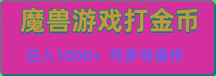 魔兽美服全自动打金币，日入1000+ 可多号操作-鼎铸网