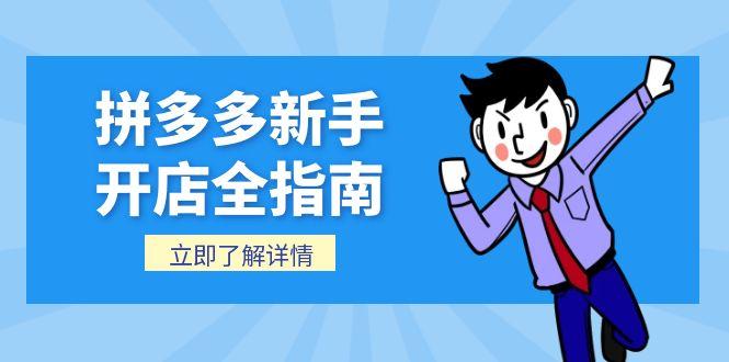 ab630da5488372dcce0f81f17d044ced.jpeg 拼多多新手开店全指南,个人企业店铺注册流程,后台基础操作详解