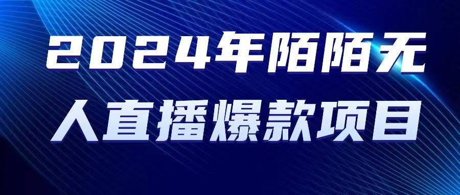 ab6563bd3369e68869146749f52dcd2d.jpeg 2024 年陌陌授权无人直播爆款项目