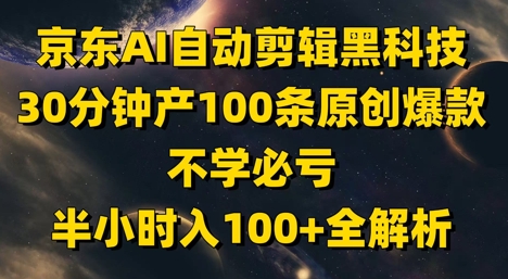 ab65db4f52f38dcf83578ede52eb2147.jpeg 京东AI自动剪辑黑科技,30分钟产100条原创爆款,不学必亏!半小时入100+全解析