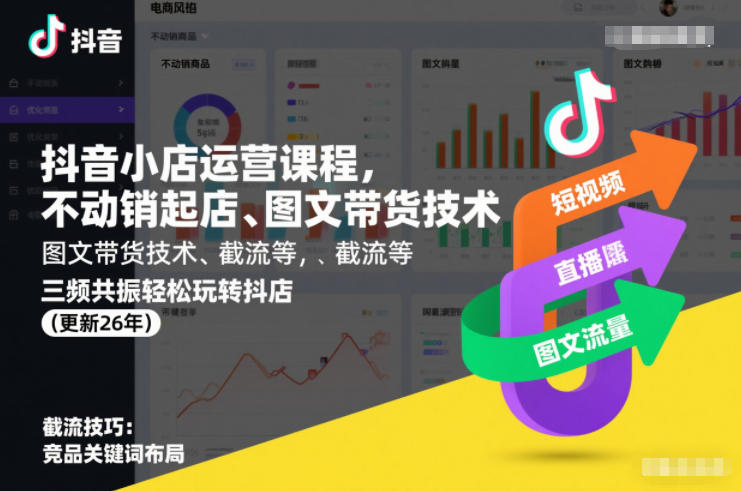 ab65df3af2e5ce5ef3cb1eefb7e98b55.jpeg 抖音小店运营课程,不动销起店、图文带货技术、截流等,三频共振轻松玩转抖店(更新260815)
