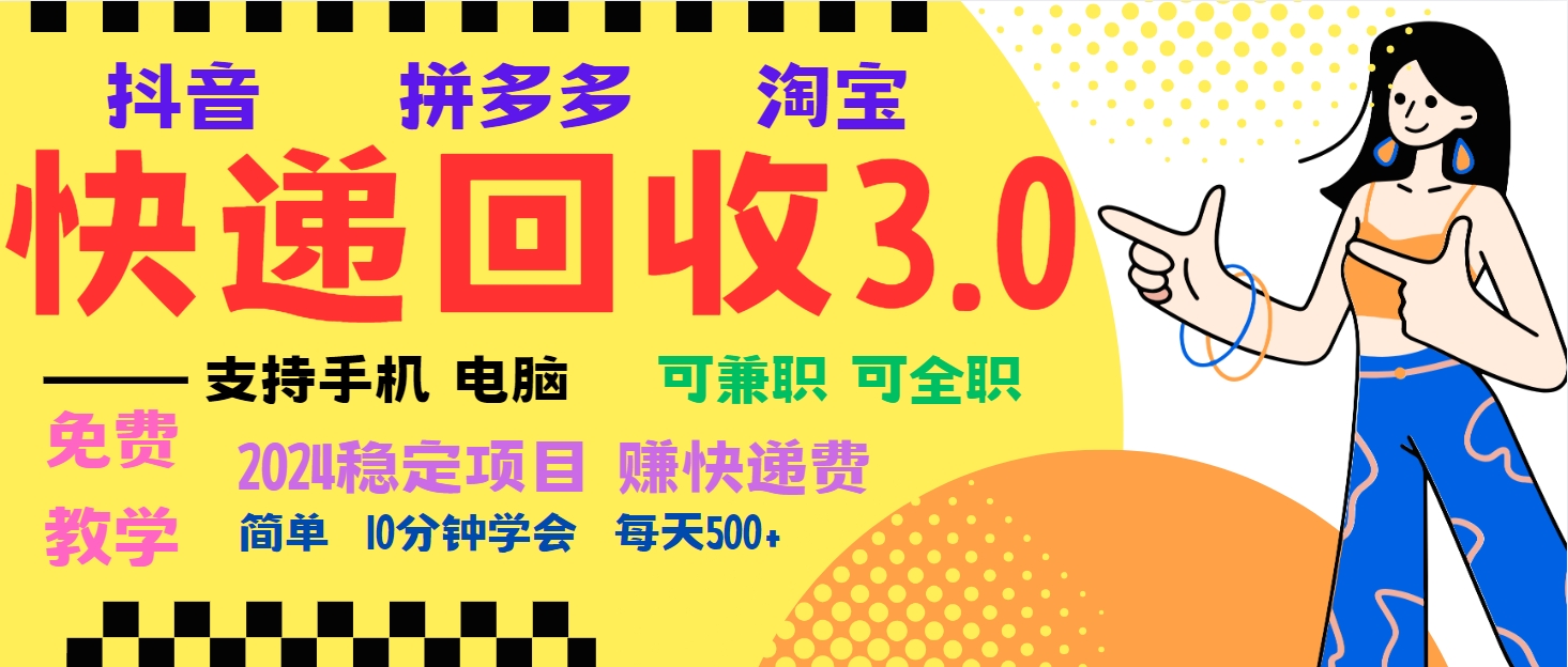 暴利快递回收项目，多重收益玩法，新手小白也能月入5000+！可无…-鼎铸网