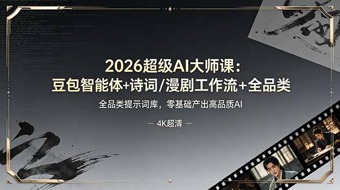 2026超级AI大师课：豆包智能体+诗词/漫剧工作流+全品类提示词库，零基础产出高品质AI-鼎铸网