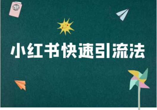 小红书快速引流法-小红书电商教程-鼎铸网