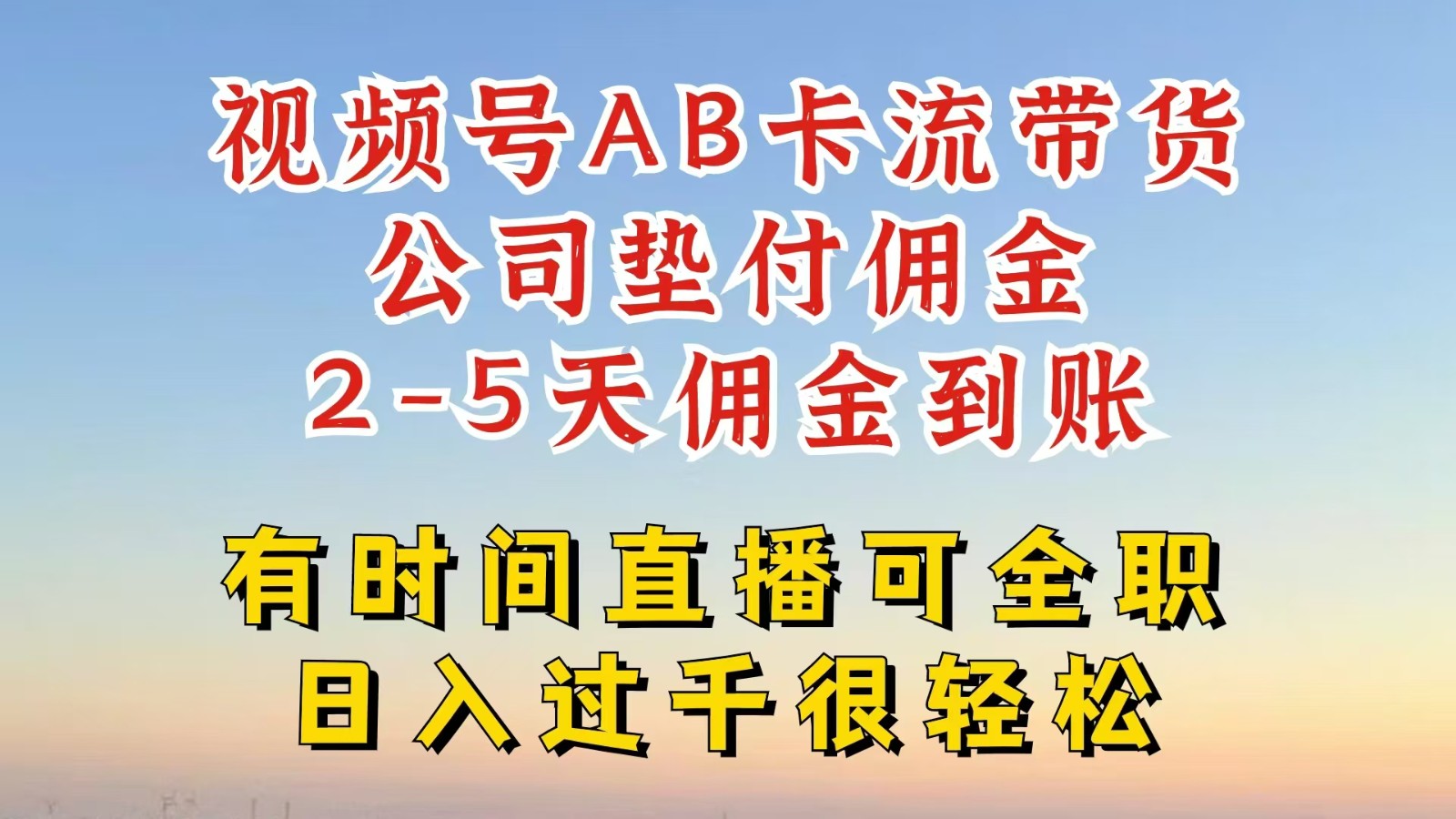 视频号独家AB卡流技术带货赛道，一键发布视频，就能直接爆流出单，公司垫付佣金-鼎铸网