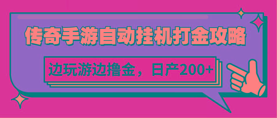 传奇手游自动挂机打金攻略,边玩游边撸金,日产200+-鼎铸网