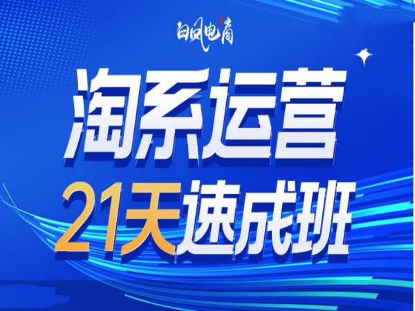 ab71f39e195e0833c5fdef21ff7167e7.jpeg 淘系运营21天速成班35期,年前最后一波和2025方向