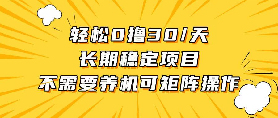 轻松撸30+/天，无需养鸡 ，无需投入，长期稳定，做就赚！-鼎铸网