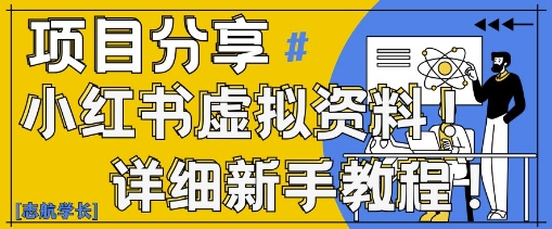 ab89809cbafe0860e9d96385ceb27c92.jpeg 小红书虚拟资料变现野路子,0基础20分钟天,新手也能日入3张+(附资料包)