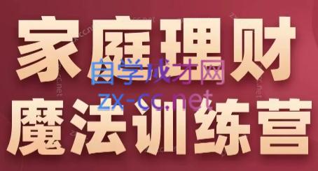 ab89fc0f2704a7ccaf0e71621cd3a864.jpeg 张月老师·家庭理财魔法训练营