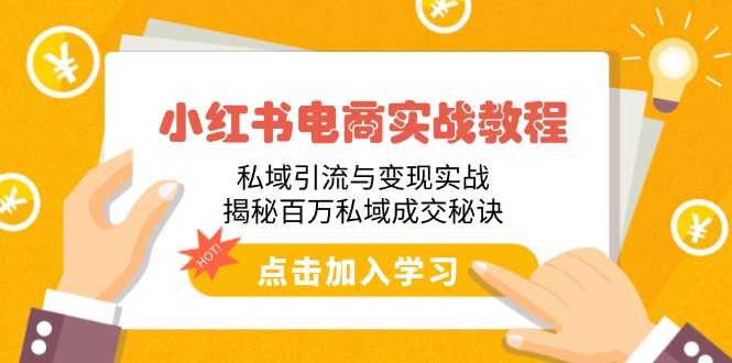 ab8a41c66c3aa54738157334220e2a8d.jpeg 小红书电商实战教程:私域引流与变现实战,揭秘百万私域成交秘诀