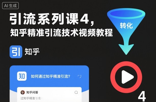 引流系列课4，知乎精准引流技术视频教程-鼎铸网
