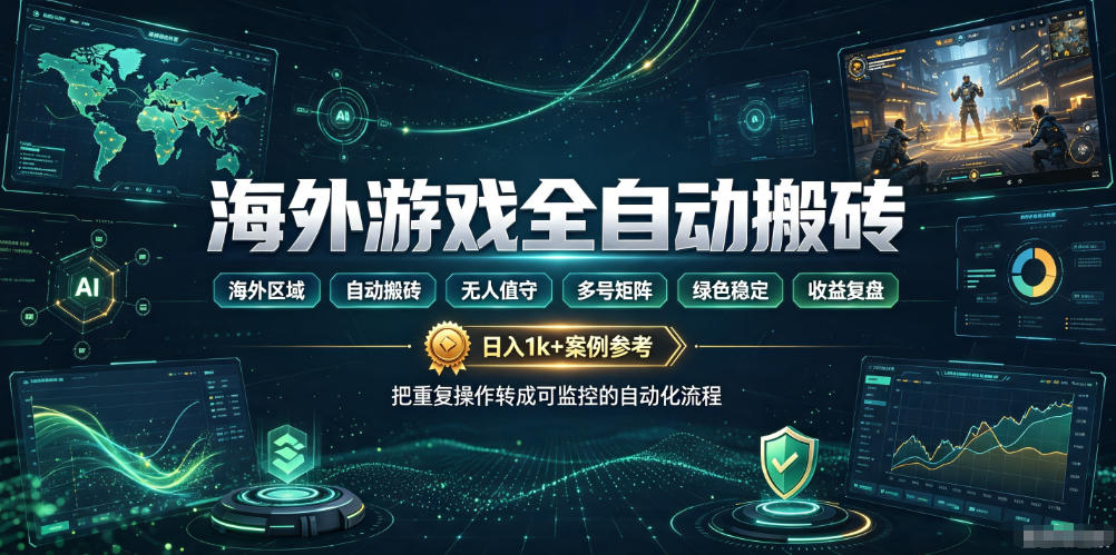 海外游戏全自动搬砖,日入1k+,全天无人值守,绿色稳定!【揭秘】-鼎铸网