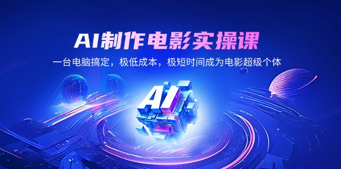 ab9054f62e4e069dd85ac2d503f73032.jpeg AI制作电影实操课,一台电脑搞定,极低成本,极短时间成为电影超级个体