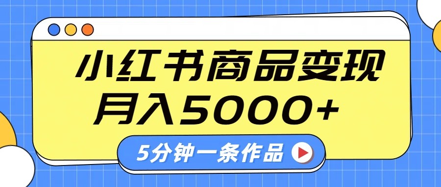 小红书字幕作品玩法,商单变现月入5000+,5分钟一条作品-鼎铸网