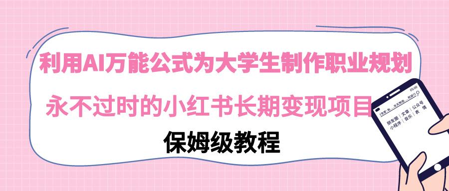 ab9359c94473edeef65acedc1dfd9478.jpeg 利用AI万能公式为大学生制作职业规划,永不过时的小红书长期变现项目
