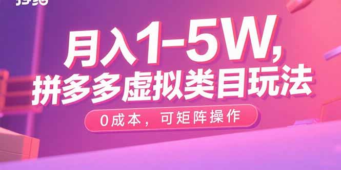 ab97561d865b2e80dadcf17e4a96435b.jpeg 月入1-5W,拼多多虚拟类目玩法,0成本,可矩阵操作