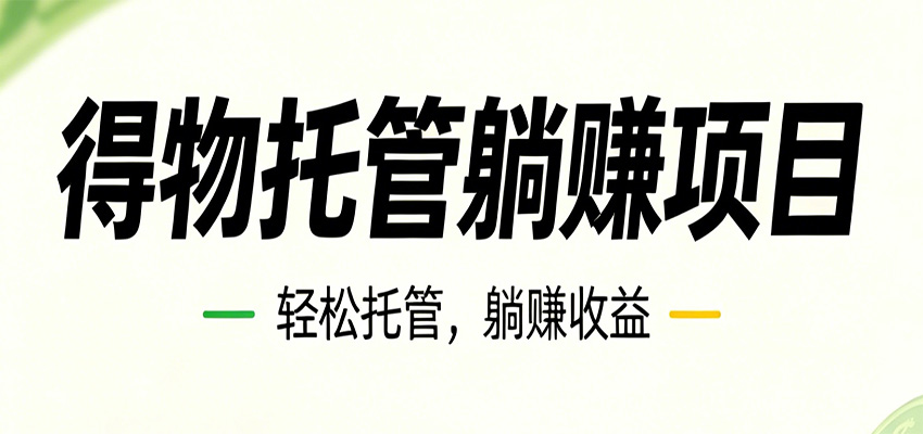 26年6月必做!得物视频激励项目,全自动运营单号月利润3600+-鼎铸网
