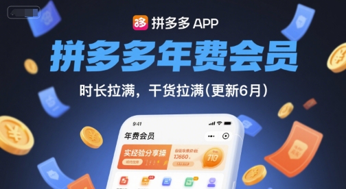 ab997d1222a0facfc7452a8b9ae7123f.jpeg 拼多多年费会员,实经验分享操,时长拉满,干货拉满(更新260812)