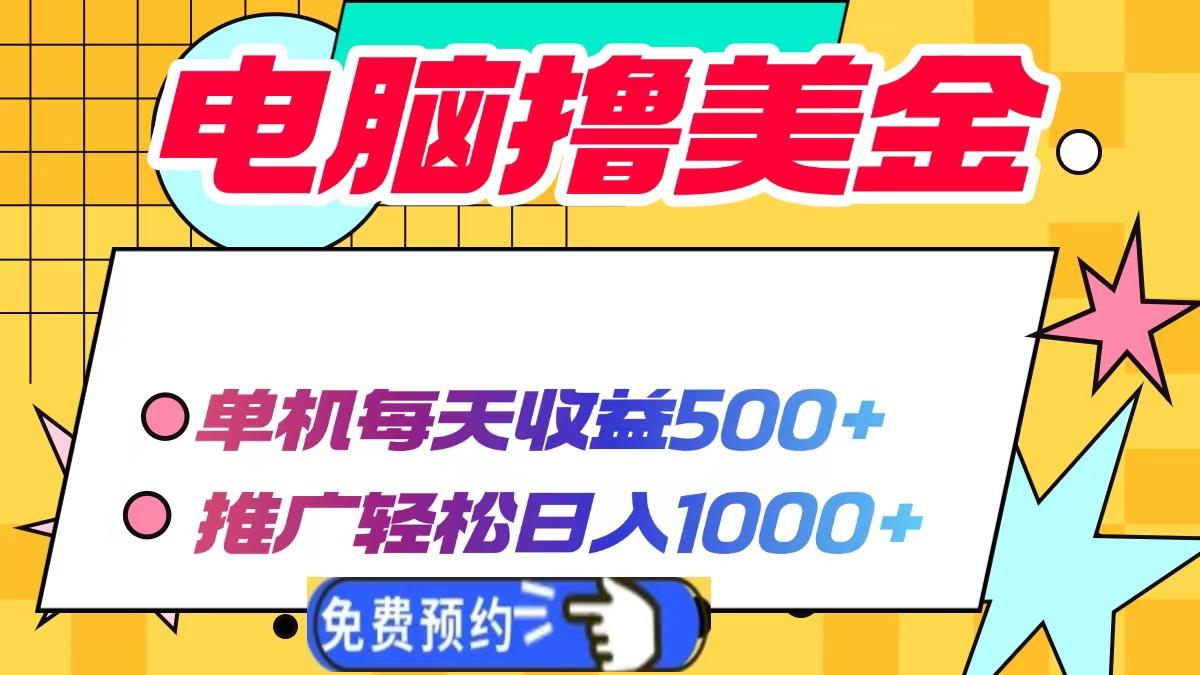 电脑撸美金项目,单机每天收益500+,推广轻松日入1000+-鼎铸网