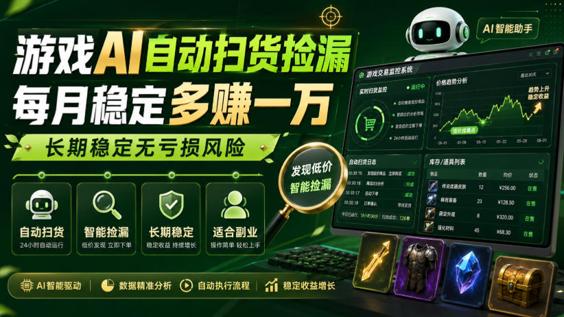 ab9f1ea6b62b3a27a4c115740fede7d2.jpeg 游戏AI自动扫货捡漏,每月稳定多賺1W,长期稳定无亏损风险!【揭秘】