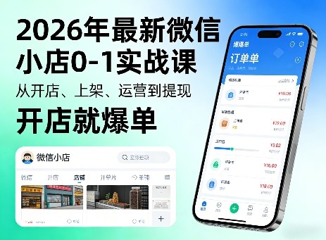 aba270a3700be3b6cb9b485112aa6194.jpeg 2026年最新微信小店0-1实战课,从开店、上架、运营到提现,开店就爆单