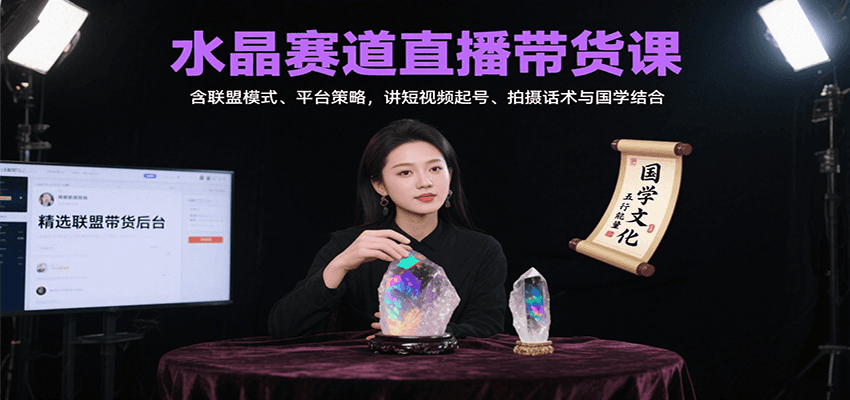 水晶赛道直播带货课:含联盟模式、平台策略,讲短视频起号、拍摄话术与国学结合-鼎铸网