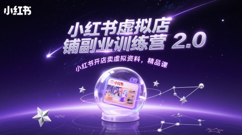 abb4c757de2bc2ff699bf1c6b4887be8.jpeg 小红书虚拟店铺副业训练营2.0,小红书开店卖虚拟资料,精品课