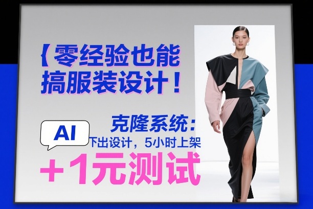 abb6dd20b83ff292368ecfd5c5cdb2df.jpeg 零经验也能搞服装设计!克隆系统:AI点几下出设计,5小时上架+1元测试