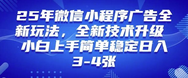 abb7e7e69fa7afbd015d07ed2018a56a.jpeg 2025年微信小程序最新玩法纯小白易上手,稳定日入多张,技术全新升级【揭秘】