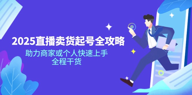abc6b33b297829f1ef3c9b869edf47fc.jpeg 2025直播卖货起号全攻略,助力商家或个人快速上手,全程干货