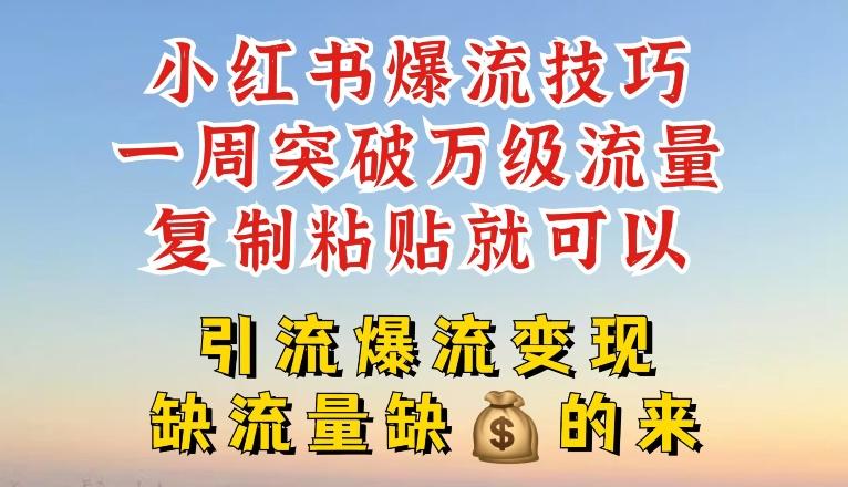 abdc71247d1aa78d6ed4c3fcf55022df.jpeg 小红书爆流技巧,一周突破万级流量,复制粘贴就可以,引流爆流变现【揭秘】