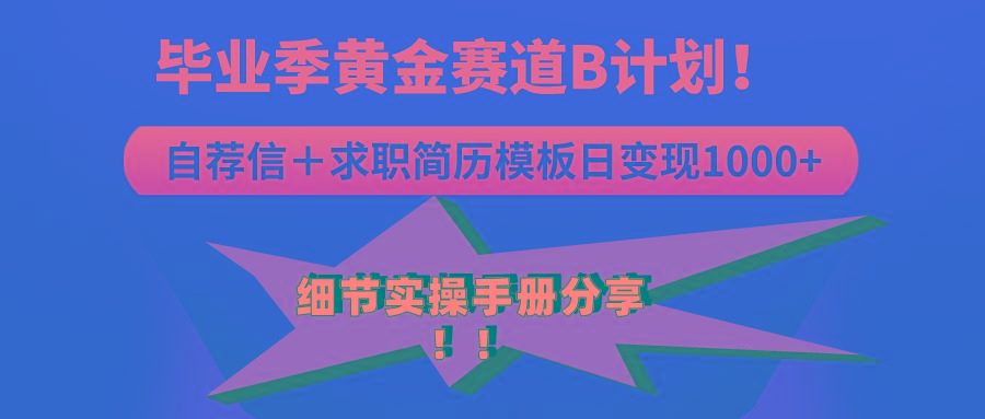 abe68506ac6633617f484183825c16cc.jpeg 《毕业季黄金赛道,求职简历模版赛道无脑日变现1000+!全细节实操手册分享